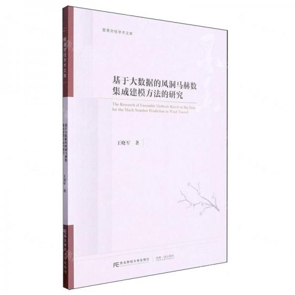 基于大數(shù)據(jù)的風(fēng)洞馬赫數(shù)集成建模方法的研究/墨香財經(jīng)學(xué)術(shù)文庫