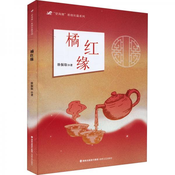 橘紅緣/望海潮原創(chuàng)長篇系列
