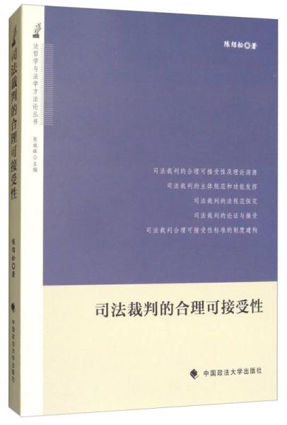 司法裁判的合理可接受性/法哲學(xué)與法學(xué)方法論叢書