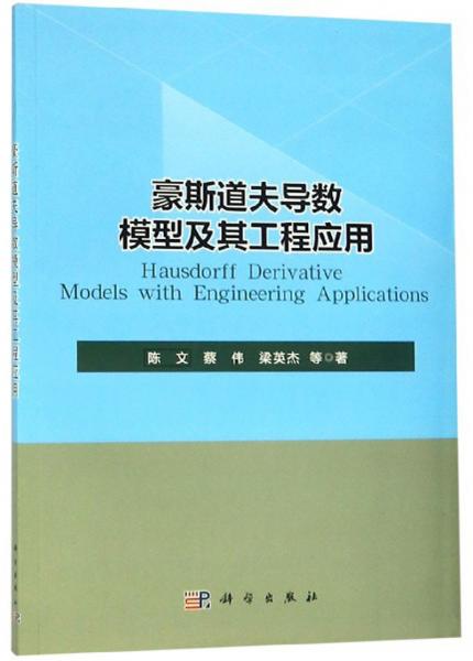 豪斯道夫?qū)?shù)模型及其工程應(yīng)用
