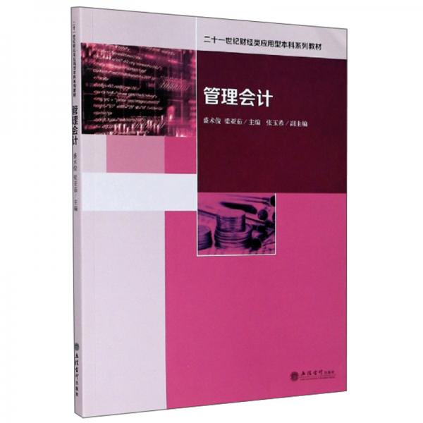 管理会计/二十一世纪财经类应用型本科系列教材