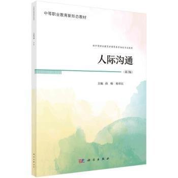 人際溝通(第2版供中等職業(yè)教育護理等醫(yī)學相關專業(yè)使用中等職業(yè)教育新形態(tài)教材)
