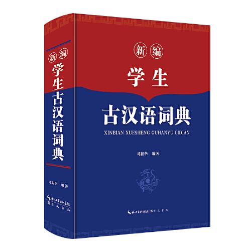 新編學(xué)生古漢語詞典