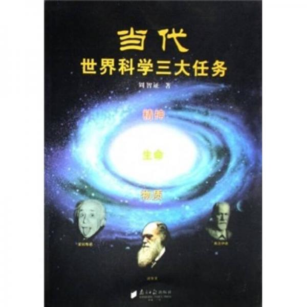 當代世界科學的三大任務(wù)
