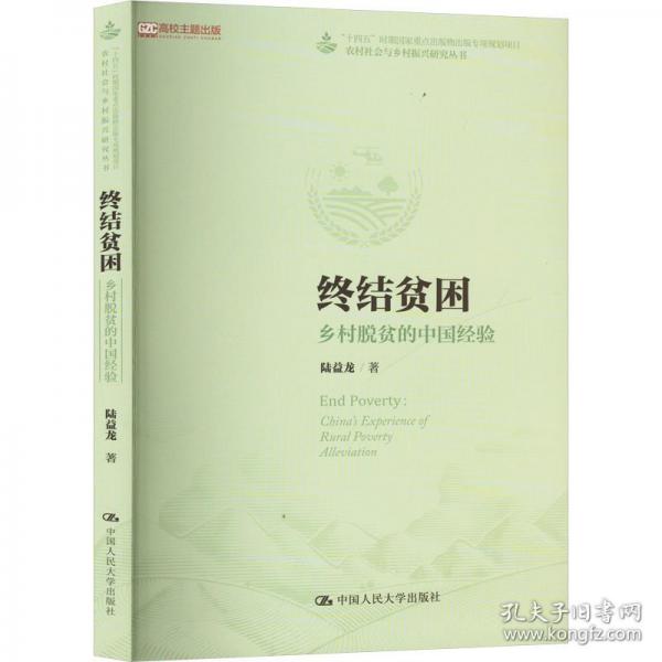 終結(jié)貧困 鄉(xiāng)村脫貧的中國經(jīng)驗