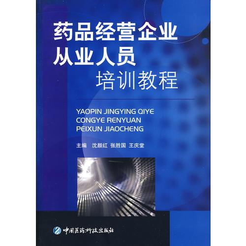 藥品經(jīng)營(yíng)企業(yè)從業(yè)人員培訓(xùn)教程