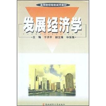 高等財經(jīng)院校試用教材：發(fā)展經(jīng)濟(jì)學(xué)