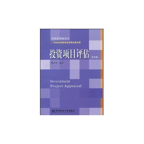 投資項目評估（第四版）（高等教育經管）