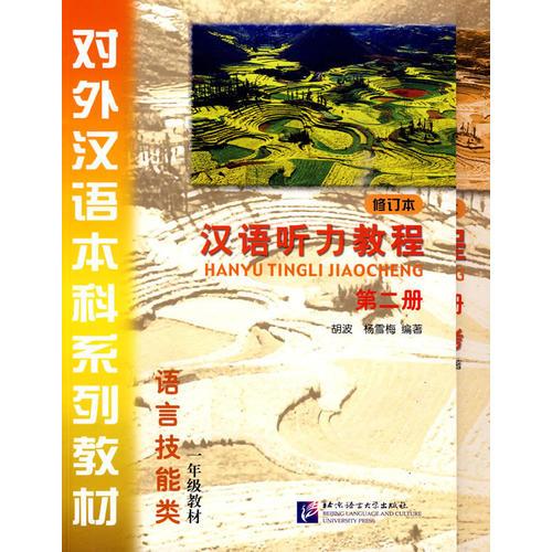 汉语听力教程 修订本 第2册（课本+学习参考+1张MP3）