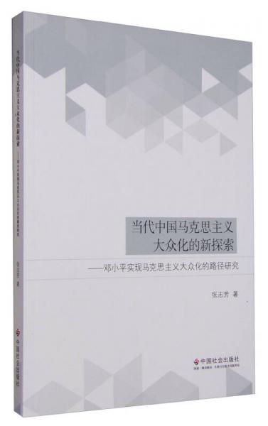 當(dāng)代中國(guó)馬克思主義大眾化的新探索：鄧小平實(shí)現(xiàn)馬克思主義大眾化的路徑研究