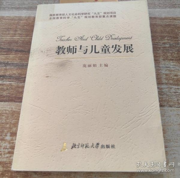 教師與兒童發(fā)展