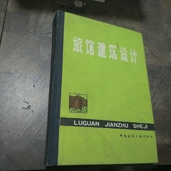 旅館建筑設(shè)計(jì) (平裝)
