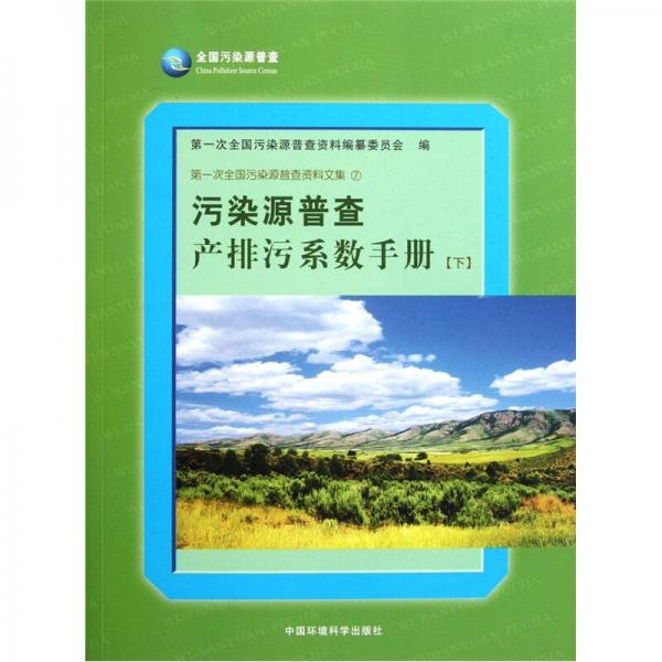 污染源普查产排污系数手册（下）