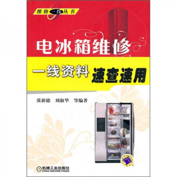 电冰箱维修一线资料速查速用