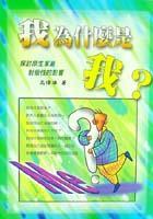 我為什麼是我