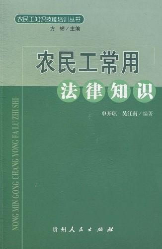 農(nóng)民工常用法律知識(shí)