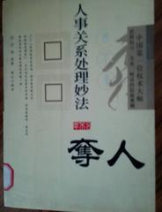 呂不韋 人事關(guān)系處理妙法  奪人