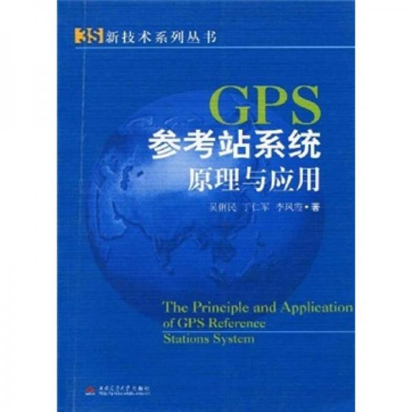 GPS參考站系統(tǒng)原理與應(yīng)用