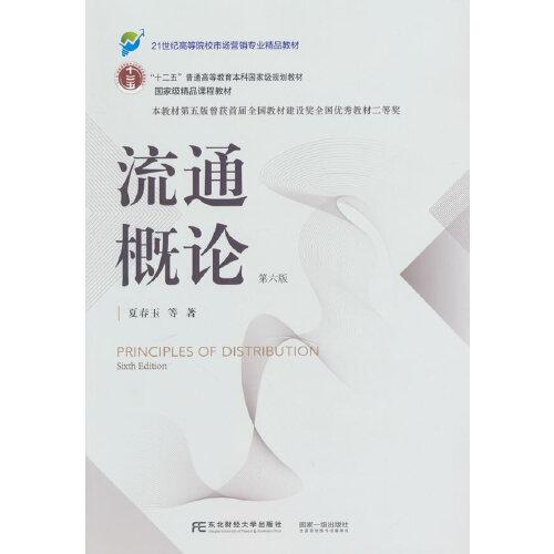 流通概論（第六版）