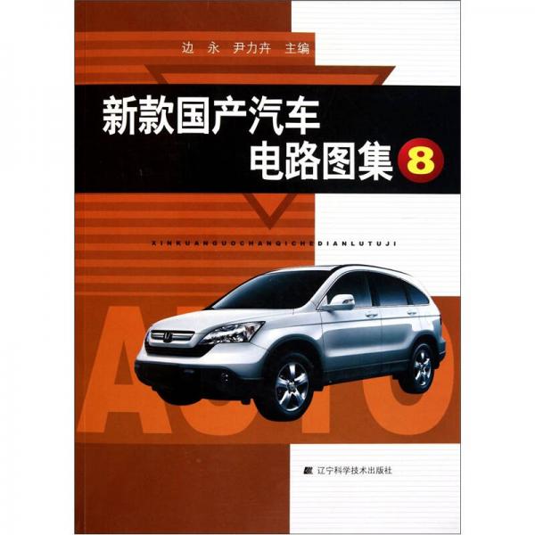 新款國(guó)產(chǎn)汽車(chē)電路圖集（8）