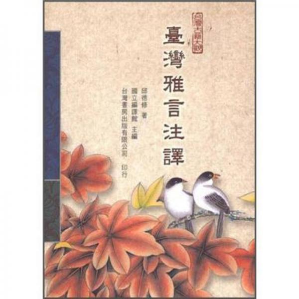 臺灣雅言注譯