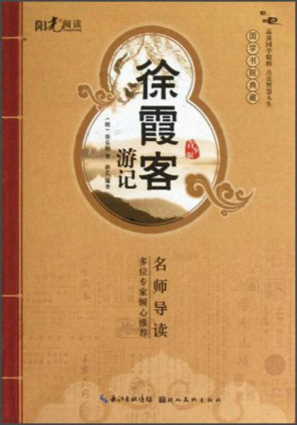 國(guó)學(xué)書(shū)院典藏：徐霞客游記（青少版）