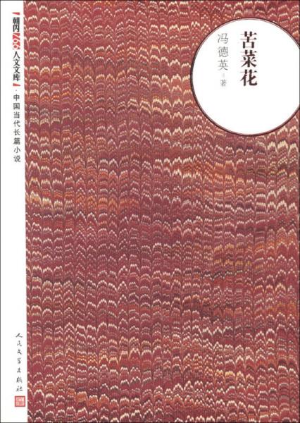朝内166人文文库·中国当代长篇小说：苦菜花