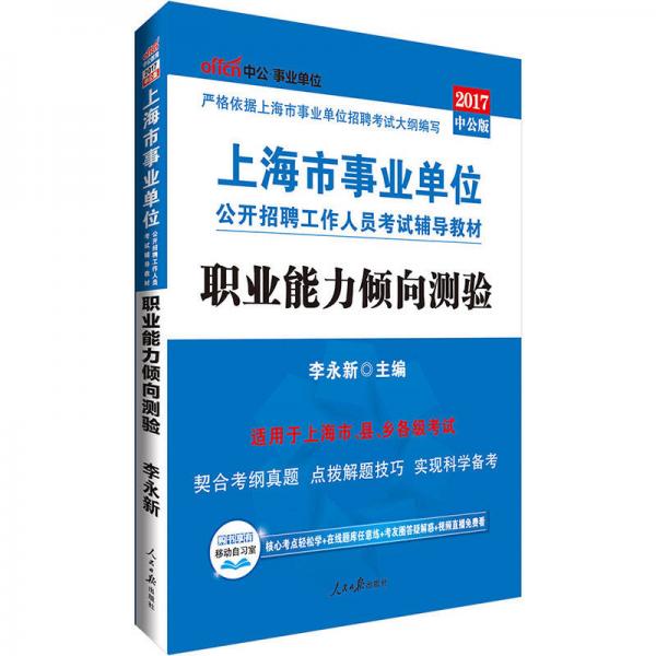 中公版2017上海市事业单位公开招聘工作人员考试辅导教材：职业能力倾向测验