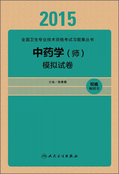 人卫版2015中药学（师）模拟试卷（专业代码202）