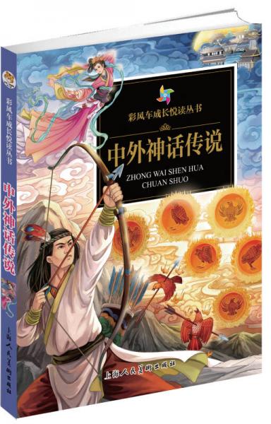 彩風(fēng)車成長悅讀叢書 中外神話傳說 