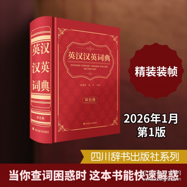 英漢漢英詞典