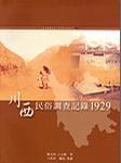 川西民俗調(diào)查記錄1929