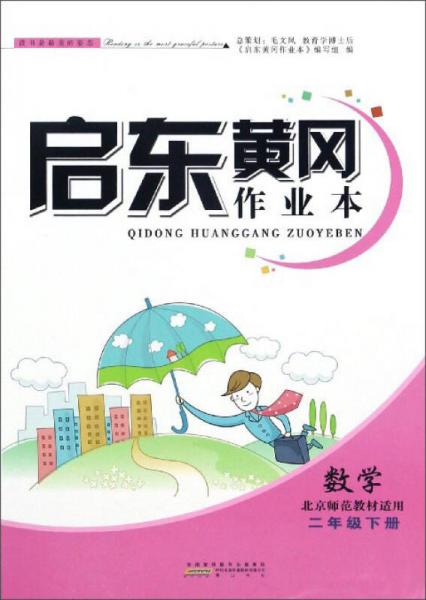 启东黄冈作业本：数学（二年级下 北京师范教材适用）