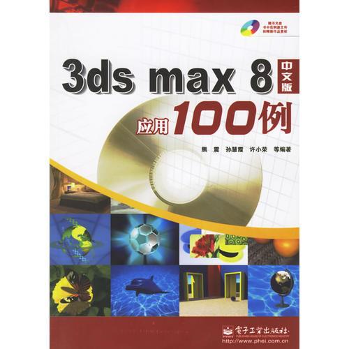 3ds max 8中文版应用100例