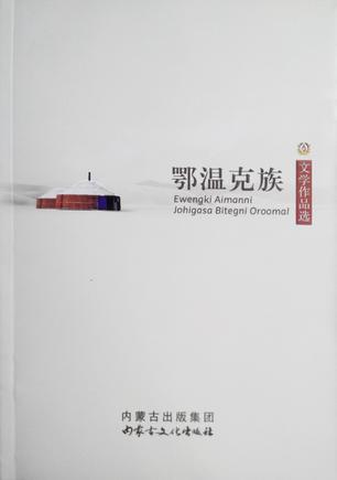 鄂溫克族文學(xué)作品選