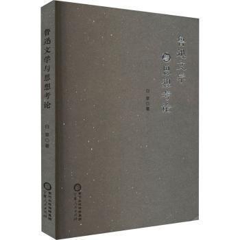 魯迅文學與思想考論