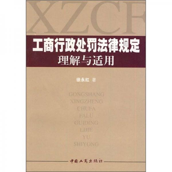 工商行政處罰法律規(guī)定理解與適用