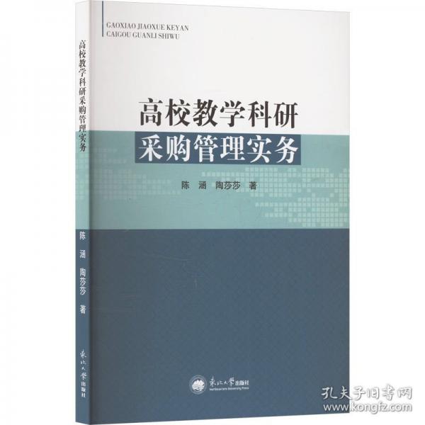 高校教学科研采购管理实务