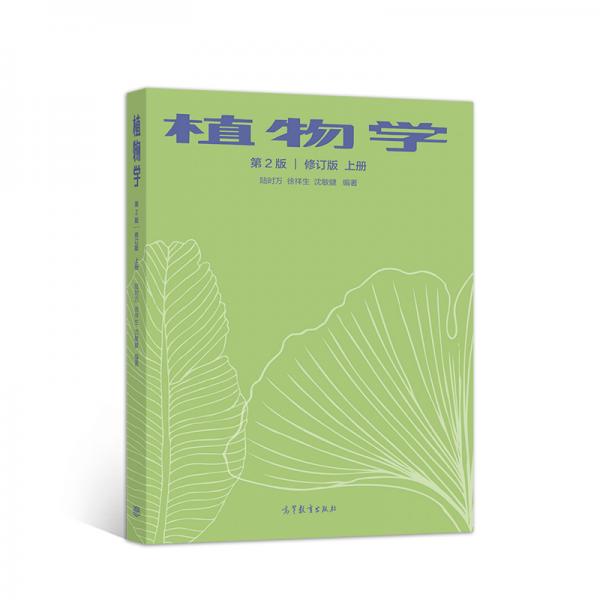 植物學第2版修訂版上冊