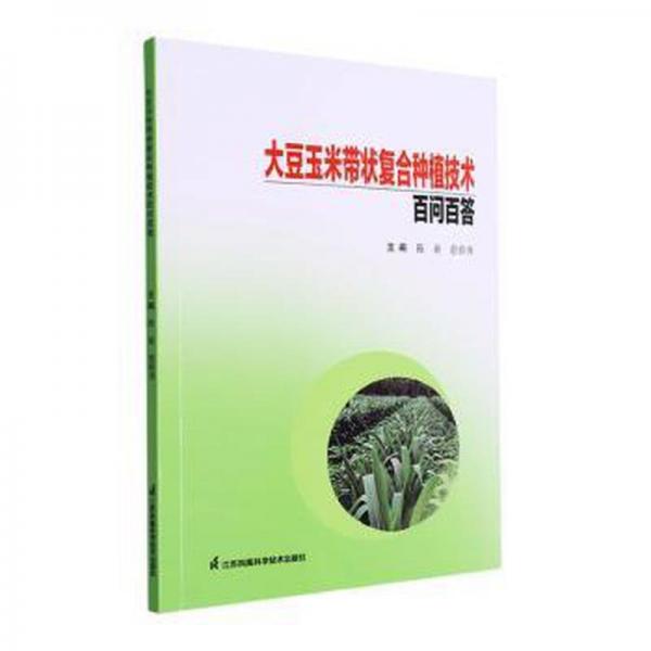 全新正版圖書 大豆玉米帶狀復(fù)合種植技術(shù)問答陳新江蘇鳳凰科學(xué)技術(shù)出版社9787571336455