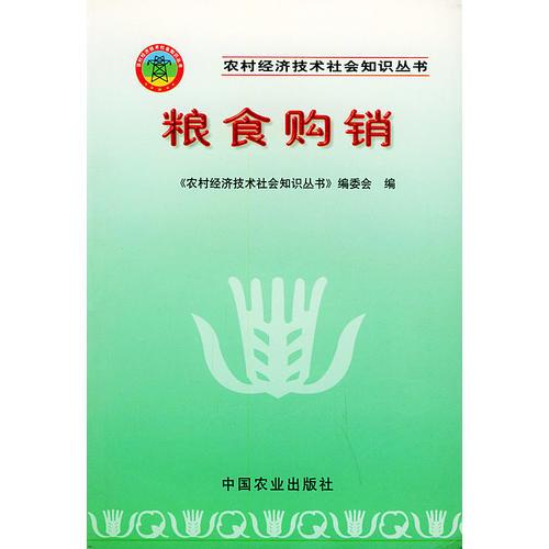 糧食購(gòu)銷(xiāo)——農(nóng)村經(jīng)濟(jì)技術(shù)社會(huì)知識(shí)叢書(shū)