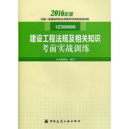 建设工程法规及相关知识考前实战训练 2016年版全国一级建造师执业资格考试考前实战训练