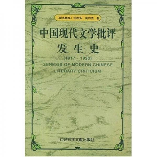 中國(guó)現(xiàn)代文學(xué)批評(píng)發(fā)生史  1917-1930