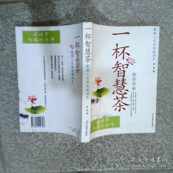 一杯智慧茶:感悟人生的成敗得失