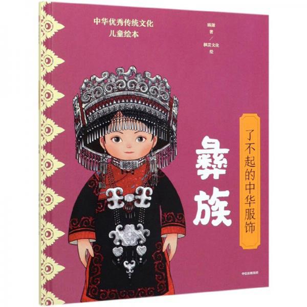 了不起的中華服飾：彝族