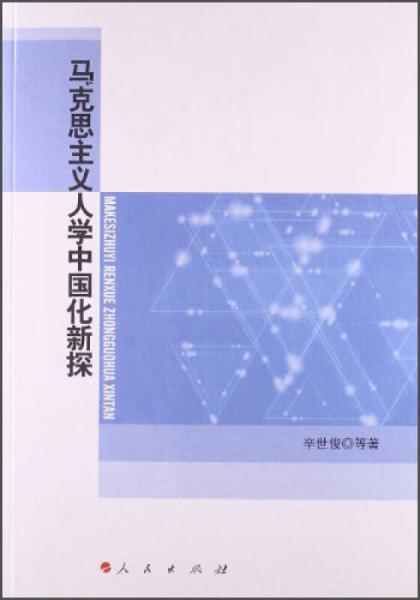 马克思主义人学中国化新探