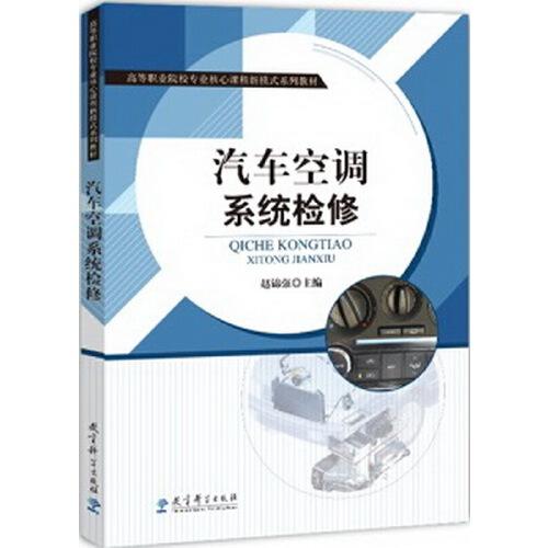 高等职业院校专业核心课程新模式系列教材：汽车空调系统检修