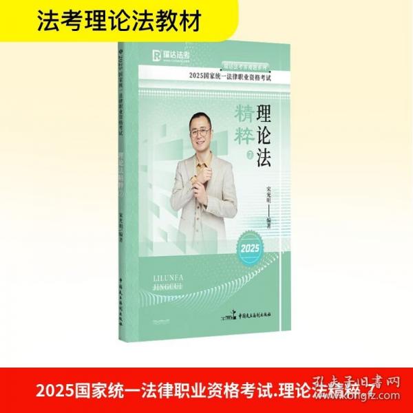 瑞達(dá)法考2025法考宋光明講理論法之精粹法律職業(yè)資格考試網(wǎng)絡(luò)課程資料