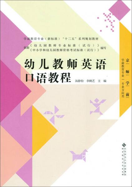 幼兒教師英語(yǔ)口語(yǔ)教程