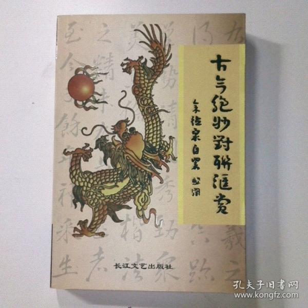 古今絕妙對聯(lián)匯賞
